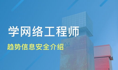 南京趋势信息安全与网络工程师培训选择指南 康普网络与淘学培训分析