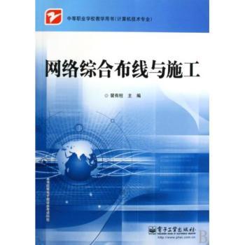 读懂《网络综合布线与施工》 中职计算机技能提升的基石